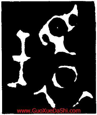 環,毛公鼎,書法字典